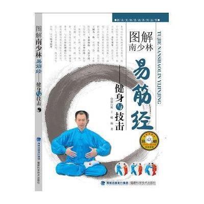 《图解南少林易筋经:健身与技击》,鄢行辉,王嵘