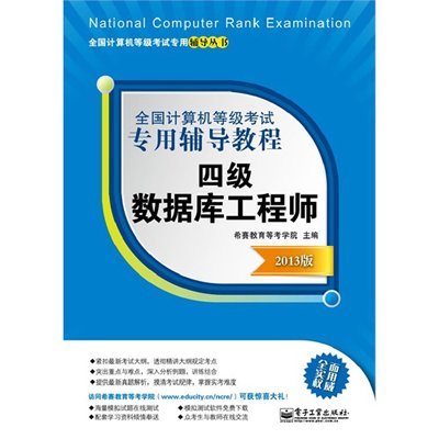 《2013四级数据库工程师-全国计算机等级考试