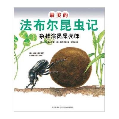 最美的法布尔昆虫记:杂技演员屎壳郎