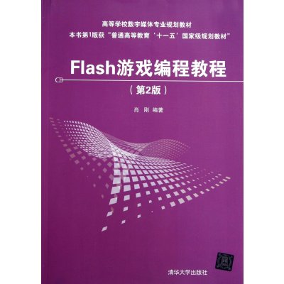 《Flash游戏编程教程(第2版)(高等学校数字媒体
