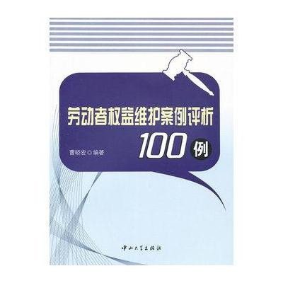 《劳动者权益维护案例评析100例》,曹晓宏 编