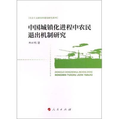 《中国城镇化进程中农民退出机制研究》,郑兴