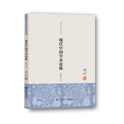 《现代中国学术论衡(单行本)》,钱穆 著