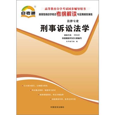 《刑事诉讼法学(高等教育自学考试考纲解读与