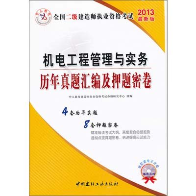 《机电工程管理与实务-全国二级建造师执业资