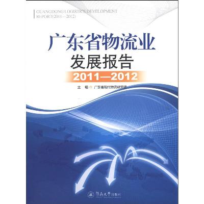 《广东省物流业发展报告(2011-2012)》,广东省