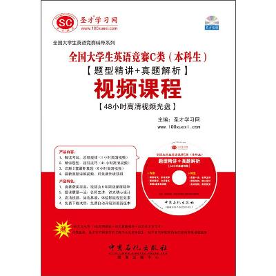 《全国大学生英语竞赛C类(本科生)【题型精讲