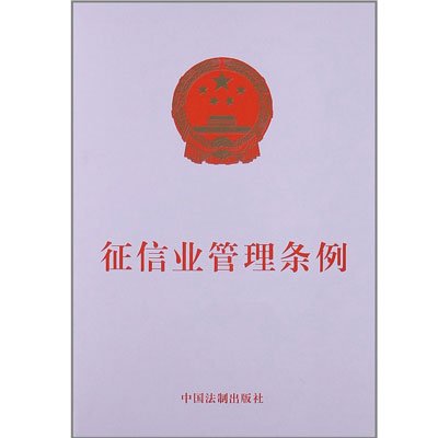 《征信业管理条例》,中国法制出版社 编 著