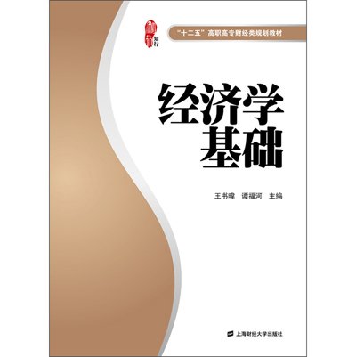 《经济学基础》,王书暐,谭福河 编 著