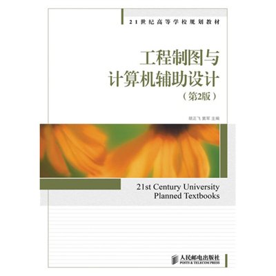 《工程制图与计算机辅助设计(第2版)》,胡正飞