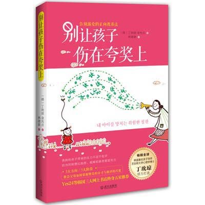 《别让孩子伤在夸奖上(韩国亲子导师、芝加哥