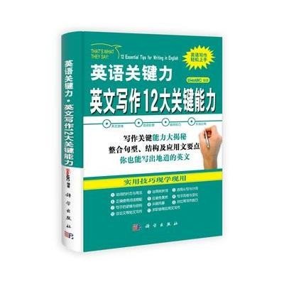 《英文写作12大关键能力》,LiveABC 编 著