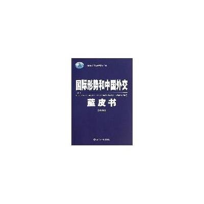 《国际形势和中国外交蓝皮书·2013》,中国国