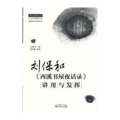 《刘保和《西溪书屋夜话录》讲用与发挥》(刘