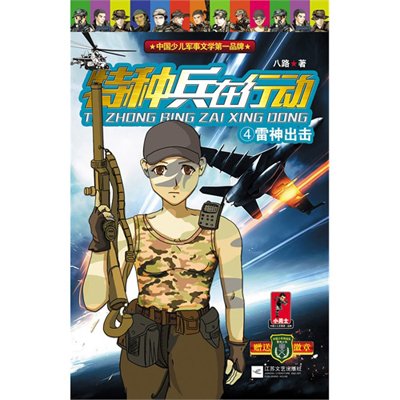 《特种兵在行动4雷神出击》,八路 著-图书 苏宁