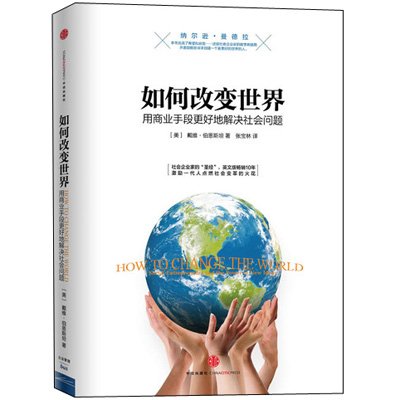 《如何改变世界:用商业手段更好地解决社会问
