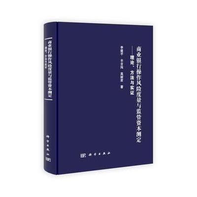 《商业银行操作风险度量与监管资本测定--理论