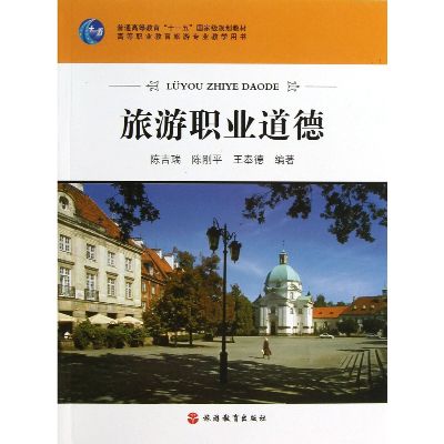 《旅游职业道德》,陈吉瑞,陈刚平,王奉德 著