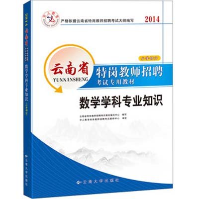 《2014数学学科专业知识(小学部分)-云南省特