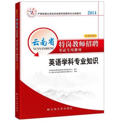 《2014英语学科专业知识(中学部分)-云南省特
