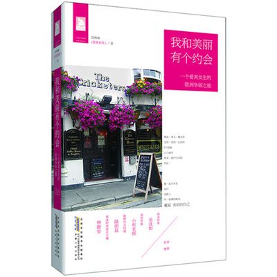 《我和美丽有个约会:一个爱美<em>女生</em>的<em>欧洲</em>》,萱