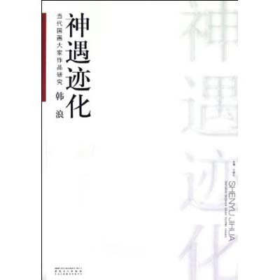 《当代国画大家作品研究.韩浪.神遇迹化》(许晓