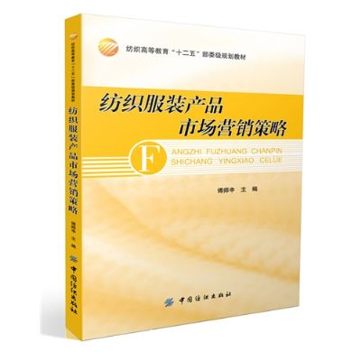 《纺织服装产品市场营销策略》,傅师申 主编 著