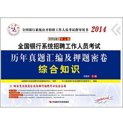 《中人教育·2014全国银行系统招聘工作人员