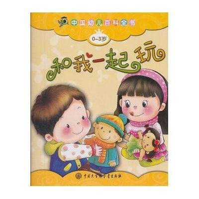《中国幼儿百科全书:和我一起玩(0-3岁版)》,《