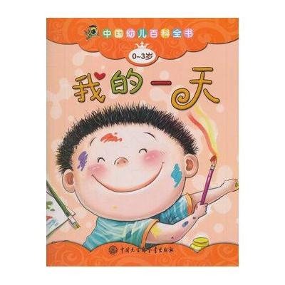 《中国幼儿百科全书(0-3岁):我的一天》,《中国
