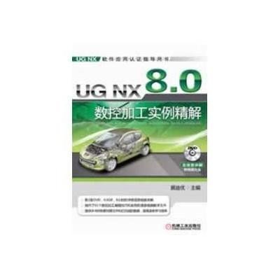 《UG NX 8.0 数控加工实例精解》,展迪优 主编