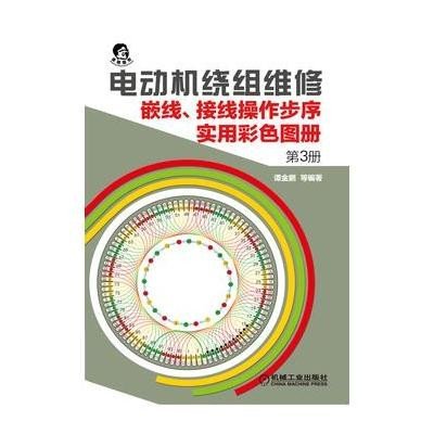 《电动机绕组维修 嵌线、接线操作步序实用彩