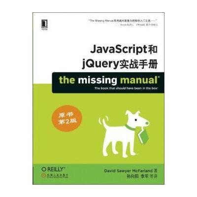 《JavaScript和jQuery实战手册(原书第2版)》,(