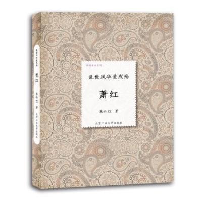 《倾城<em>才女系列</em>·乱世风华爱成殇:萧红》,朱丹