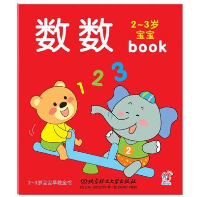 《2-3岁宝宝早教全书:数数》,海润阳光 编 著