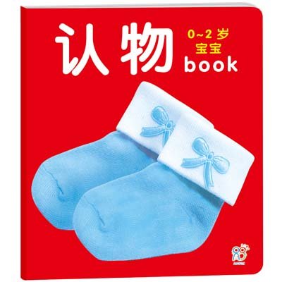 《0-2岁宝宝book:认物》,陈长海 编 著