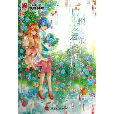 只想爱着你