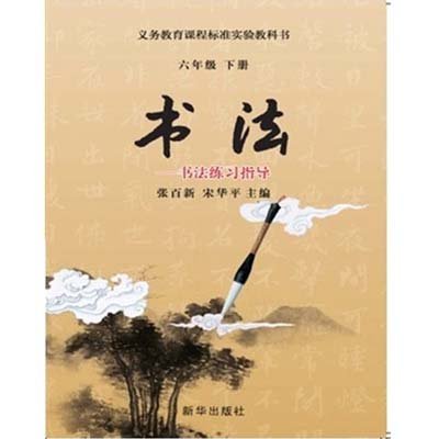 《书法练习指导六年级下》,《书法》义务教育教材编写
