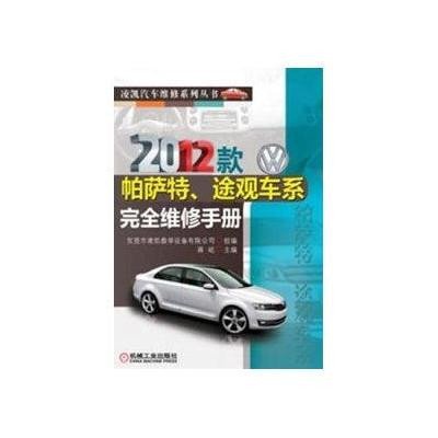 《2012款帕萨特、途观车系完全维修手册》,蒋