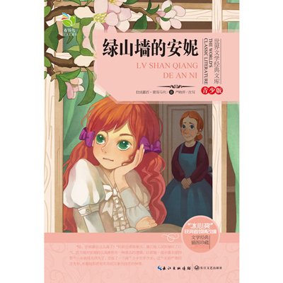 世界文学经典文库:绿山墙的安妮(青少版)