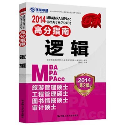 2014人大MBA MPA MPAcc管理类联考高分指