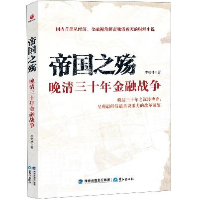 《帝国之殇:晚清三十年金融战争》,李德林 著