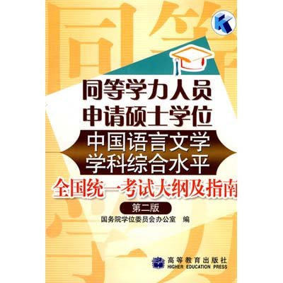 《同等学力人员申请硕士学位中国语言文学学科