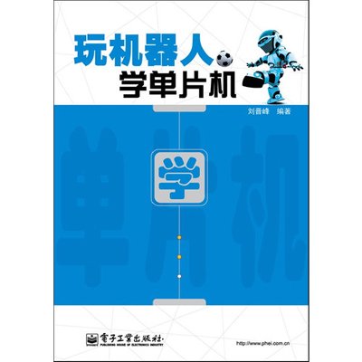 《玩机器人 学单片机》,刘晋峰 编 著