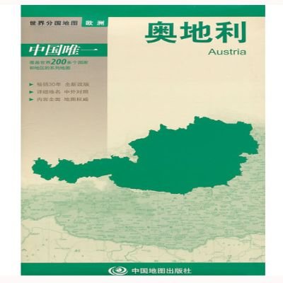 《新版世界分国地图:奥地利(盒装折叠版)》,中
