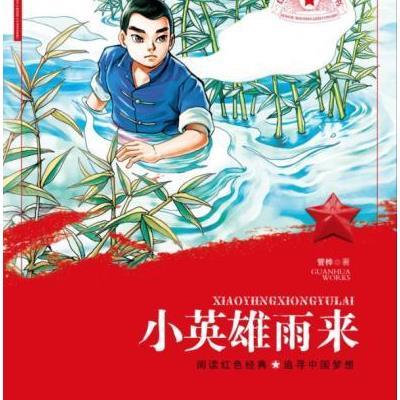 红色少年励志丛书·小英雄雨来