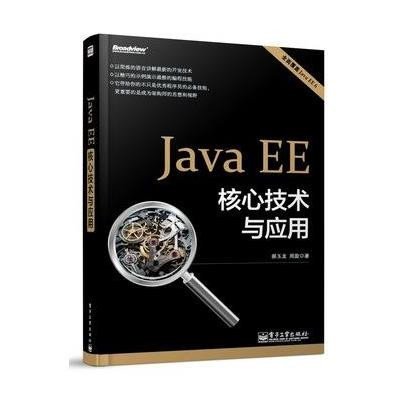 《Java EE核心技术与应用》,郝玉龙,周旋 著