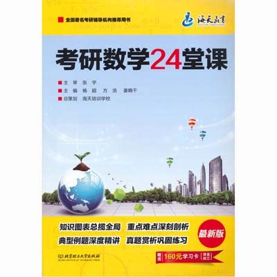 《2014海天考研数学24堂课》,杨超,方浩,姜晓