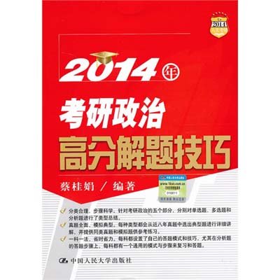 《2014人大考研政治高分解题技巧()》,蔡桂娟