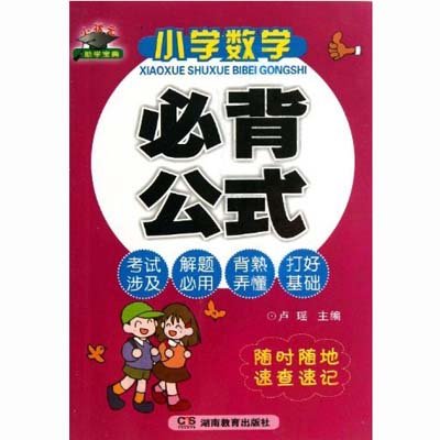 《(知新)小状元助学宝典小学数学必背公式》,卢